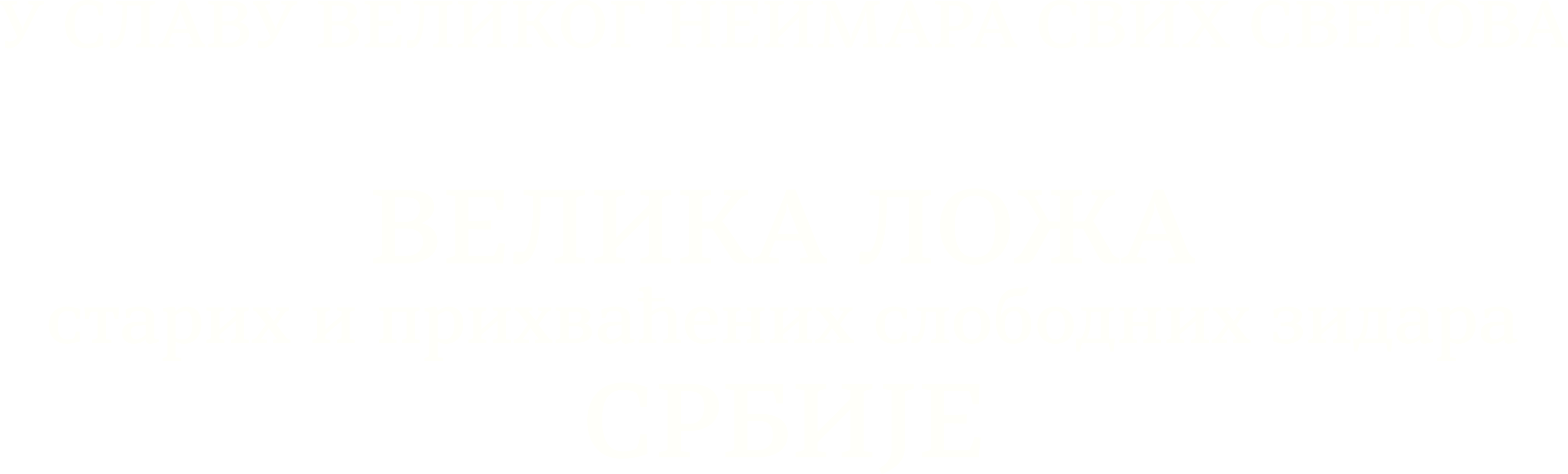 Наслов веб презентације Велике Ложе Србије
